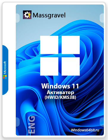 Активатор для Windows 11 HWID/KMS38 любые версии