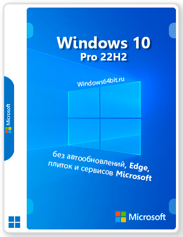 Windows 10 Pro 22H2 без автообновлений, Edge, плиток и сервисов Microsoft