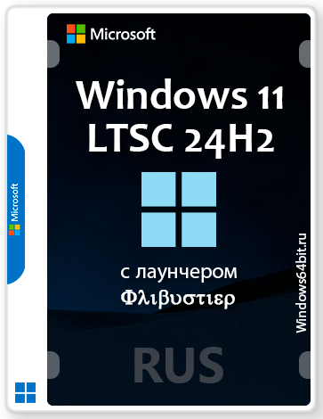 Windows 11 LTSC 24H2 легкая сборка на русском с лаунчером Флибустьера